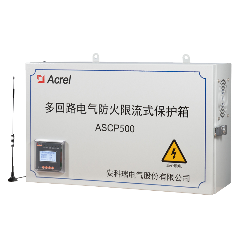 ASCP500系列多回路電氣防火限流式保護器